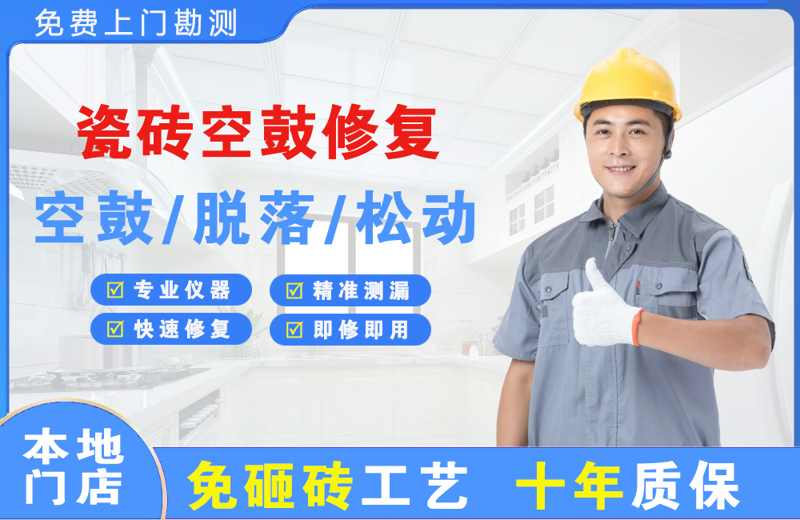 东兰瓷砖空鼓修复